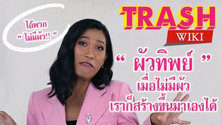 Trashwiki : รายการความรู้คู่ขยะ ตอน “ ผัวทิพย์ ”  เมื่อไม่มีผัว เราก็สร้างขึ้นมาได้