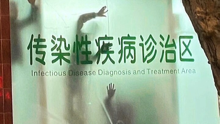 请小心这些令人不安的警示牌。