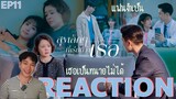 REACTION สุขเล็กๆที่เรียกว่าเธอ EP11 : เธอเป็นทนายไม่ได้