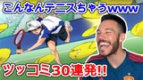 “テニスの王子様”ツッコミどころ満載(笑)(笑)