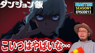 ダンジョン飯 13話 リアクション Delicious in Dungeon Episode13 Reaction