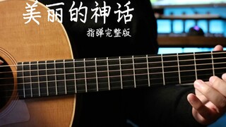 【指弹吉他】《美丽的神话》太美了，吉他改编，完整指弹版