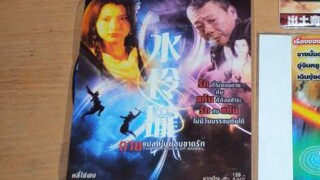 ตายแปลกไม่ยอมขาดรัก The Revenge of Angel-水玲珑 1990 (พันธมิตร)