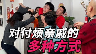 对付烦亲戚的多种方式！