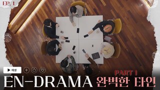 ENHYPEN (엔하이픈) 'EN-DRAMA' EP.1｜Part. 1 완벽한 타인