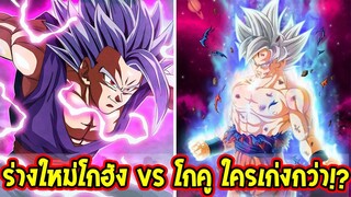 ดราก้อนบอล - ไขข้อสงสัย !? โกฮังร่างใหม่ vs โกคู ใครเก่งกว่ากันตอนนี้ !? - OverReview