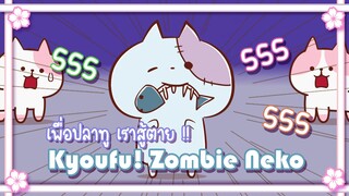 Kyoufu! Zombie Neko เพื่อปลาทู เราสู้ตาย !! ✿ พากย์นรก ✿