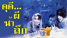 ดุดี...ผีน้ำลึก Mortuary Blues (1990) | หนังจีน| พากย์ไทย| พันธมิตร| เต็มเรื่อง| สาวอัพหนัง