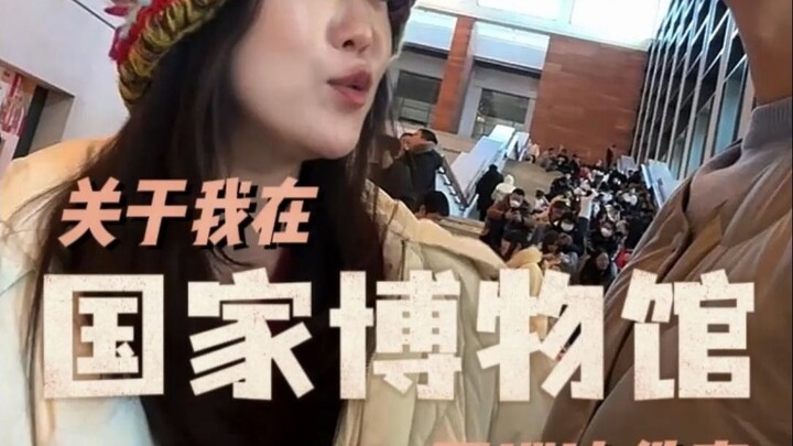 准备去国家博物馆的除了抢预约一定得做好心理建设～别问我怎么知道的！
