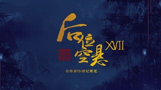 【后宫|男妃|自制宫廷剧|剧情向】后位空悬 ⑰ 投毒案结德妃薨逝