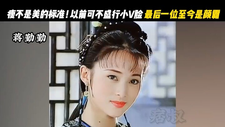 瘦可不是美的标准，难怪现在的古装剧没有凤钗，原来是小v脸撑不起来