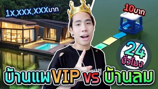 แพหรู 10 ล้าน VS บ้านลม 10 บาท!!  (24 ชั่วโมงบ้านโบ๋!!)