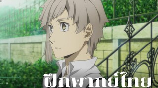 Bungou Stray Dogs : Dead apple : CUTSCENE ( ฝึกพากย์ไทย)