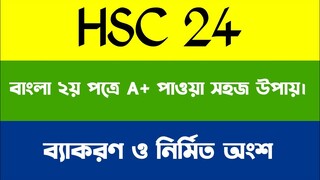 HSC 24 | Bangla 2nd Paper | A+ পাওয়া সহজ উপায় |  এইচএসসি২৪ | বাংলা ২য় পত্র |A+ পাওয়ার সহজ উপায়