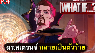 สรุปเนื้อเรื่อง WHAT IF ep4 จะเกิดอะไรขึ้น เมื่อ”ดรสเตรนจ์” กลายเป็นตัวร้าย สปอยเละ 2021