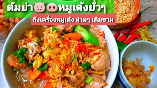 ต้มยำ วิธีทำต้มยำหมูเด้ง รสแซ่บ ทำกินง่าย ทำขายก็เด็ด  น้ำซุปเข็มข้นถึงเครื่อง ถั่วตำเองTom yum