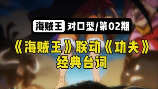 【对口型】海贼王联动星爷《功夫》经典台词