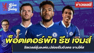 สรุปข่าวเชลซี: พ็อตเตอร์พัก รีซ เจมส์เกมเจอเซาท์,ชิลเวลล์ลุ้ลงต่อ,ปล่อยยืมอังเดร ซานโต๊ส