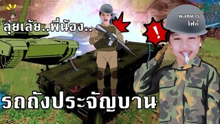 เอาชีวิตรอด รถถังประจัญบาน เกม modern tank