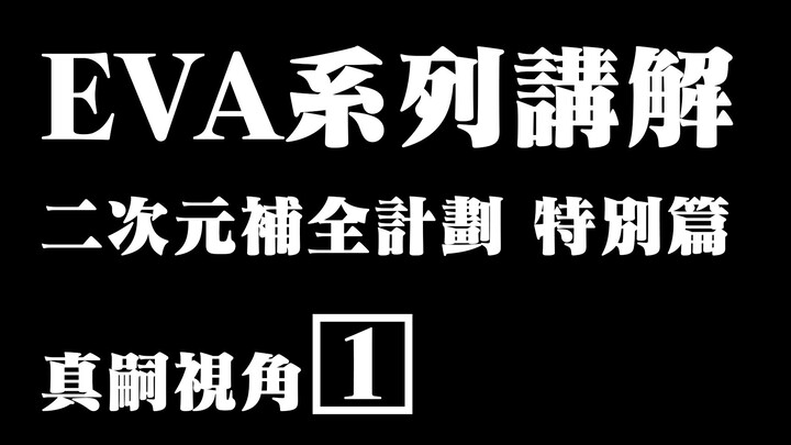 【EVA系列讲解1】【新世纪福音战士】【二次元补全计划】