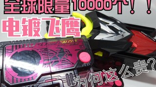 全球限定10000个？！假面骑士01 扭蛋 街机 限定 电镀版 翱翔雄鹰 磁卡 飞鹰 Flying Falcon