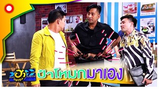 ป๋าเป็นคนชอบตบรางวัล 555  | บริษัทฮาไม่จำกัด(มหาชน)