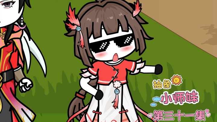 抽象小师妹 第三十一集 开山大弟子