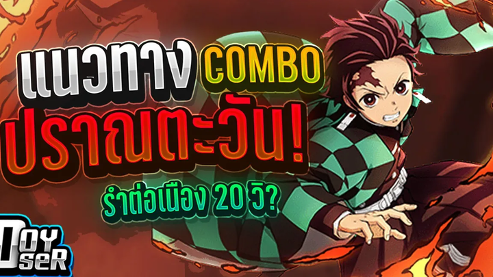 RoV MontageTanjiro แนวทาง Combo ปราณตะวัน!!! - Doyser