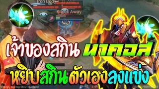 RoV : เกิดอะไรขึ้น!! เมื่อเจ้าของสกิu หยิบสกิuตัวเองลงแข่ง !