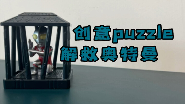 解救系列第三集，解救奥特曼！