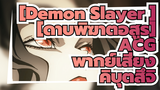 [Demon Slayer ][ดาบพิฆาตอสูร] ACG พากย์เสียง คิบุตสึจิ