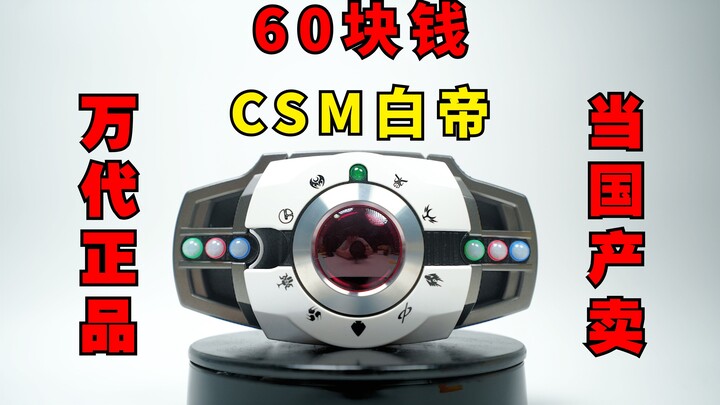 60块钱的万代csm白帝腰带 把万代正版当国产卖给我？