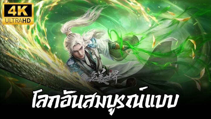 โลกอันสมบูรณ์แบบ ตอนที่ 215 ซับไทย 4K
