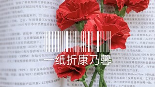 一纸折康乃馨（花朵部分）