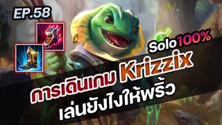 RoV : การเดินเกม Krizzix เล่นยังไงให้พริ้ว