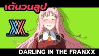 [DARLINGintheFRANXX] ซีโร่ ทู เต้นวนลูป เพราะครั้งเดียวมันไม่พอ