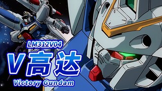 【宇宙世纪后期诞生的量产型高达】LM312V04 V高达 (胜利高达) -Victory Gundam--【机体力量展示MAD】