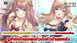 สปอยมังงะ - สาวแกลที่มาสารภาพรักกับผมเพราะเกมลงโทษ ดูยังไงก็หลงผมหัวปักหัวปำเลยครับ ตอนที่ 1-24