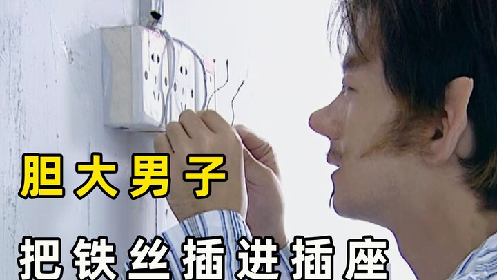 男子突发奇想，用手把铁丝插进插座，最后却一点事也没有