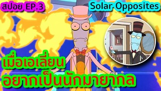 เมื่อเอเลี่ยนอยากเป็นนักมายากลระดับโลก (โคตรป่วน) - Solar Opposites EP.3 | Tooney Tunes