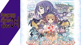 ความรู้สึกหลังดู(ไม่สปอย) Sugar Apple Fairy Tale (3ตอนแรกเป็นไงบ้างฮะ!)