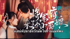 เสน่ห์ปลายจวักมัดใจท่านแม่ทัพ ตอนที่ 16 (ซับไทย)