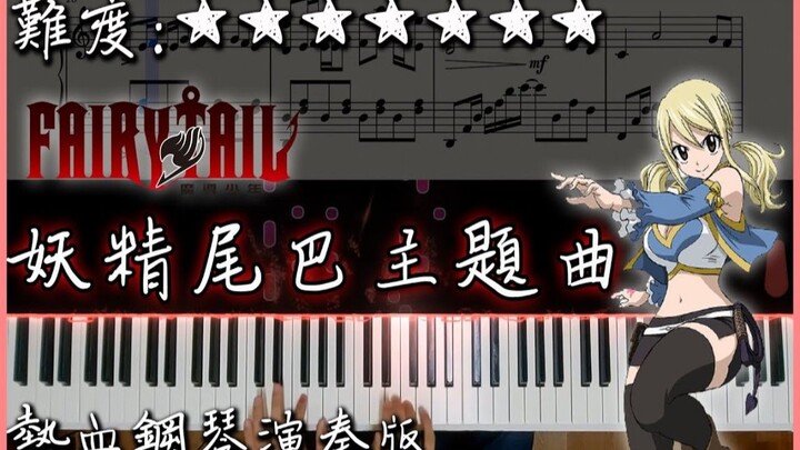 【Piano Cover】妖精的尾巴主題曲/Fairy Tail Main Theme｜熱血鋼琴演奏版｜超熱血的動漫主題曲