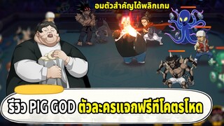 รีวิว PIG GOD ตัวละครแจกฟรีที่โคตรมีประโยชน์ | ONE PUNCH MAN The Strongest