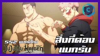 Jujutsu Kaiken มหาเวทย์ผนึกมาร season 2 สิ่งที่ต้องแบกรับ [พากย์ไทย]