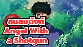 สแลมดังก์
AMV
Angel With a Shotgun