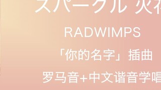 4 phút nhanh nhất trên toàn trang để học hát "スパークル Sparkle" RADWIMPS Phát âm tiếng La Mã + tập "You