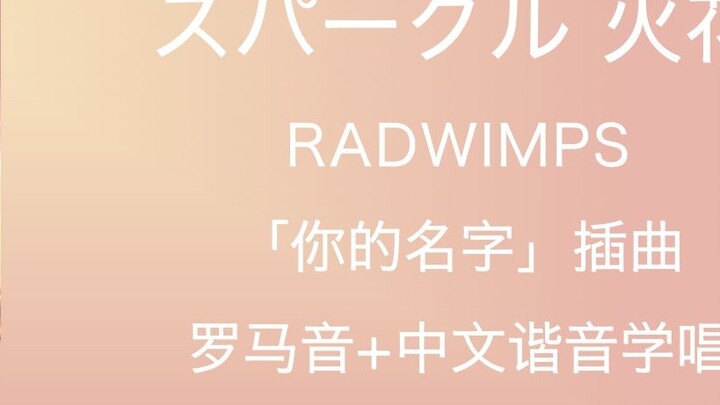 4 นาทีที่เร็วที่สุดทั่วทั้งไซต์เพื่อเรียนรู้การร้องเพลง "スパークル Sparkle" RADWIMPS การออกเสียงภาษาโรมั