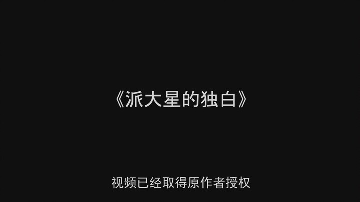 沙雕翻唱《派大星的独白》