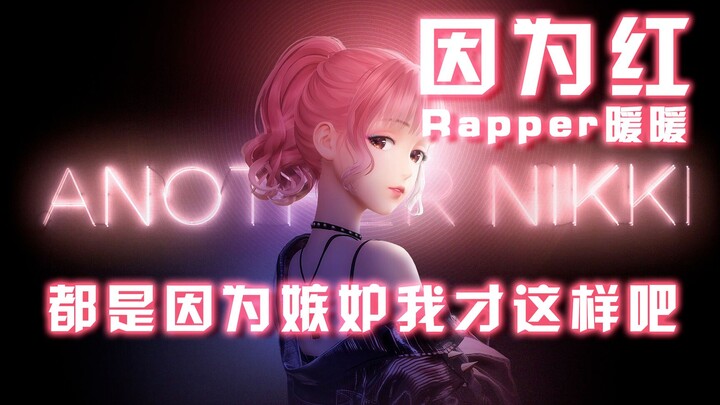 高能踩点！Rapper暖暖上线！因为我太美了才这样的吧~